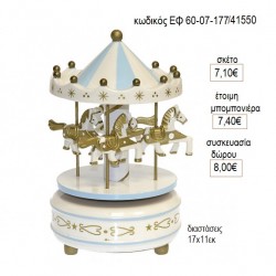 ΚΑΡΟΥΖΕΛ CAROUSEL ΞΥΛΙΝΟ ΧΡΩΜΑ ΓΑΛΑΖΙΟ ΜΕ ΜΟΥΣΙΚΗ για μπομπονιέρες δώρο γούρι ΕΦ 60-07-177/41550 7.10€!!! ΚΑΡΟΥΖΕΛ CAROUSEL ΞΥΛΙΝΟ ΧΡΩΜΑ ΓΑΛΑΖΙΟ ΜΕ ΜΟΥΣΙΚΗ για μπομπονιέρες δώρο γούρι ΕΦ 60-07-177/41550 7.10€!!!