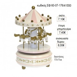 ΚΑΡΟΥΖΕΛ CAROUSEL ΞΥΛΙΝΟ ΧΡΩΜΑ ΡΟΖ ΜΕ ΜΟΥΣΙΚΗ για μπομπονιέρες δώρο γούρι ΕΦ 60-07-176/41550 7.10€!!! ΚΑΡΟΥΖΕΛ CAROUSEL ΞΥΛΙΝΟ ΧΡΩΜΑ ΡΟΖ ΜΕ ΜΟΥΣΙΚΗ για μπομπονιέρες δώρο γούρι ΕΦ 60-07-176/41550 7.10€!!!
