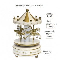 ΚΑΡΟΥΖΕΛ CAROUSEL ΞΥΛΙΝΟ ΧΡΩΜΑ ΜΠΕΖ ΜΕ ΜΟΥΣΙΚΗ για μπομπονιέρες δώρο γούρι ΕΦ 60-07-175/41550 7.10€!!! ΚΑΡΟΥΖΕΛ CAROUSEL ΞΥΛΙΝΟ ΧΡΩΜΑ ΜΠΕΖ ΜΕ ΜΟΥΣΙΚΗ για μπομπονιέρες δώρο γούρι ΕΦ 60-07-175/41550 7.10€!!!