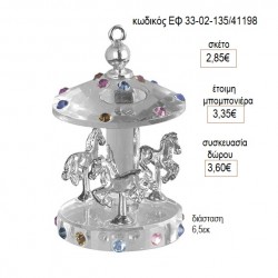 ΚΑΡΟΥΖΕΛ CAROUSEL ΓΥΑΛΙΝΟ ΜΕ ΕΠΑΡΓΥΡΕΣ ΛΕΠΤΟΜΕΡΕΙΕΣ για μπομπονιέρες δώρο γούρι ΕΦ 33-02-135/41198 2.85€!!! ΚΑΡΟΥΖΕΛ CAROUSEL ΓΥΑΛΙΝΟ ΜΕ ΕΠΑΡΓΥΡΕΣ ΛΕΠΤΟΜΕΡΕΙΕΣ για μπομπονιέρες δώρο γούρι ΕΦ 33-02-135/41198 2.85€!!!