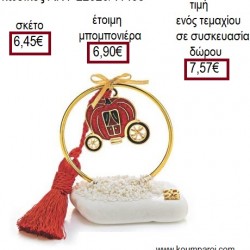 ΑΜΑΞΑ ΚΟΛΟΚΥΘΑ ΚΟΚΚΙΝΟ ΣΜΑΛΤΟ ΣΕ ΚΥΚΛΟ ΕΠΙΧΡΥΣΟ ΠΑΝΩ ΣΕ ΒΟΤΣΑΛΟ για μπομπονιέρες - γούρια ΑΝΤ-22020/41495 6.45€!!! ΑΜΑΞΑ ΚΟΛΟΚΥΘΑ ΚΟΚΚΙΝΟ ΣΜΑΛΤΟ ΣΕ ΚΥΚΛΟ ΕΠΙΧΡΥΣΟ ΠΑΝΩ ΣΕ ΒΟΤΣΑΛΟ για μπομπονιέρες - γούρια ΑΝΤ-22020/41495 6.45€!!!