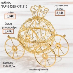 ΑΜΑΞΑ ΜΕΤΑΛΛΙΚΗ ΓΙΑ ΡΕΣΩ για μπομπονιέρες - γούρια ΠΑΡ-Β4385-Χ/41215 3.04€!!! ΑΜΑΞΑ ΜΕΤΑΛΛΙΚΗ ΓΙΑ ΡΕΣΩ για μπομπονιέρες - γούρια ΠΑΡ-Β4385-Χ/41215 3.04€!!!