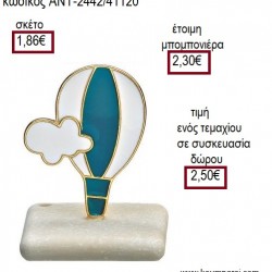 ΑΕΡΟΣΤΑΤΟ ΜΕΤΑΛΛΙΚΟ ΜΕ ΣΙΕΛ ΣΜΑΛΤΟ ΠΑΝΩ ΣΕ ΒΟΤΣΑΛΟ για μπομπονιέρες - γούρια ΑΝΤ-2442/41120 1.86€!!! ΑΕΡΟΣΤΑΤΟ ΜΕΤΑΛΛΙΚΟ ΜΕ ΣΙΕΛ ΣΜΑΛΤΟ ΠΑΝΩ ΣΕ ΒΟΤΣΑΛΟ για μπομπονιέρες - γούρια ΑΝΤ-2442/41120 1.86€!!!