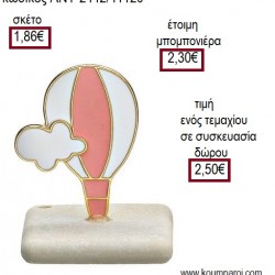 ΑΕΡΟΣΤΑΤΟ ΜΕΤΑΛΛΙΚΟ ΜΕ ΡΟΖ ΣΜΑΛΤΟ ΠΑΝΩ ΣΕ ΒΟΤΣΑΛΟ για μπομπονιέρες - γούρια ΑΝΤ-2442/41120 1.86€!!! ΑΕΡΟΣΤΑΤΟ ΜΕΤΑΛΛΙΚΟ ΜΕ ΡΟΖ ΣΜΑΛΤΟ ΠΑΝΩ ΣΕ ΒΟΤΣΑΛΟ για μπομπονιέρες - γούρια ΑΝΤ-2442/41120 1.86€!!!