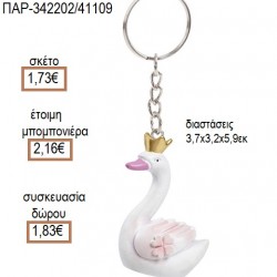 ΚΥΚΝΟΣ ΠΟΛΥΕΣΤΕΡΙΚΟ ΜΠΡΕΛΟΚ για μπομπονιέρες - γούρια ΠΑΡ-342202/41109 1.73€!!!