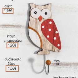 ΚΟΥΚΟΥΒΑΓΙΑ ΞΥΛΙΝΗ ΚΡΕΜΑΣΤΡΑ για μπομπονιέρες - γούρια ΠΑΡ-17Γ039/41088 1.46€!!! ΚΟΥΚΟΥΒΑΓΙΑ ΞΥΛΙΝΗ ΚΡΕΜΑΣΤΡΑ για μπομπονιέρες - γούρια ΠΑΡ-17Γ039/41088 1.46€!!!