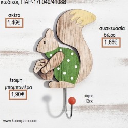 ΣΚΙΟΥΡΟΣ ΞΥΛΙΝΗ ΚΡΕΜΑΣΤΡΑ για μπομπονιέρες - γούρια ΠΑΡ-17Γ040/41088 1.46€!!! ΣΚΙΟΥΡΟΣ ΞΥΛΙΝΗ ΚΡΕΜΑΣΤΡΑ για μπομπονιέρες - γούρια ΠΑΡ-17Γ040/41088 1.46€!!!