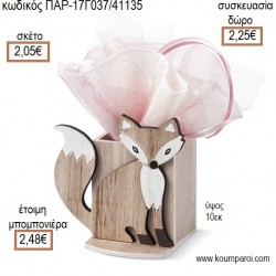 ΑΛΕΠΟΥ  ΞΥΛΙΝΗ ΜΟΛΥΒΟΘΗΚΗ για μπομπονιέρες - γούρια ΠΑΡ-17Γ037/41135 2.05€!!! ΑΛΕΠΟΥ  ΞΥΛΙΝΗ ΜΟΛΥΒΟΘΗΚΗ για μπομπονιέρες - γούρια ΠΑΡ-17Γ037/41135 2.05€!!!