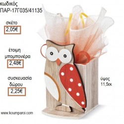 ΚΟΥΚΟΥΒΑΓΙΑ ΞΥΛΙΝΗ ΜΟΛΥΒΟΘΗΚΗ για μπομπονιέρες - γούρια ΠΑΡ-17Γ035/41135 2.05€!!! ΚΟΥΚΟΥΒΑΓΙΑ ΞΥΛΙΝΗ ΜΟΛΥΒΟΘΗΚΗ για μπομπονιέρες - γούρια ΠΑΡ-17Γ035/41135 2.05€!!!