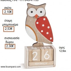 ΚΟΥΚΟΥΒΑΓΙΑ ΞΥΛΙΝΟ ΗΜΕΡΟΛΟΓΙΟ για μπομπονιέρες - γούρια ΠΑΡ-17Γ043/41139 2.10€!!! ΚΟΥΚΟΥΒΑΓΙΑ ΞΥΛΙΝΟ ΗΜΕΡΟΛΟΓΙΟ για μπομπονιέρες - γούρια ΠΑΡ-17Γ043/41139 2.10€!!!