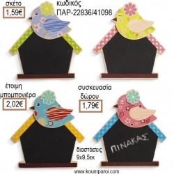 ΠΟΥΛΑΚΙΑ ΜΑΥΡΟΠΙΝΑΚΑΣ ΞΥΛΙΝΟ ΚΑΡΤΟΚΛΙΠ για μπομπονιέρες - γούρια ΠΑΡ-22836/41098 1.59€!!! ΠΟΥΛΑΚΙΑ ΜΑΥΡΟΠΙΝΑΚΑΣ ΞΥΛΙΝΟ ΚΑΡΤΟΚΛΙΠ για μπομπονιέρες - γούρια ΠΑΡ-22836/41098 1.59€!!!