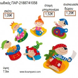 ΠΕΙΡΑΤΕΣ ΓΟΡΓΟΝΕΣ ΚΑΡΤΟΚΛΙΠ ΞΥΛΙΝΟ για μπομπονιέρες - γούρια ΠΑΡ-21887/41058 1.09€!!! ΠΕΙΡΑΤΕΣ ΓΟΡΓΟΝΕΣ ΚΑΡΤΟΚΛΙΠ ΞΥΛΙΝΟ για μπομπονιέρες - γούρια ΠΑΡ-21887/41058 1.09€!!!