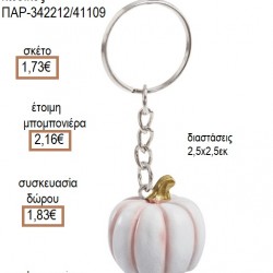 ΚΟΛΟΚΥΘΑ ΠΟΛΥΕΣΤΕΡΙΚΟ ΜΠΡΕΛΟΚ για μπομπονιέρες - γούρια  ΠΑΡ-342212/41109 1.73€!!!