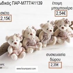 ΑΡΚΟΥΔΑΚΙ ΛΟΥΤΡΙΝΟ ΜΠΡΕΛΟΚ ΧΡΩΜΑ ΜΠΕΖ για μπομπονιέρες - γούρια ΠΑΡ-Μ777/41139 2.15€!!! ΑΡΚΟΥΔΑΚΙ ΛΟΥΤΡΙΝΟ ΜΠΡΕΛΟΚ ΧΡΩΜΑ ΜΠΕΖ για μπομπονιέρες - γούρια ΠΑΡ-Μ777/41139 2.15€!!!