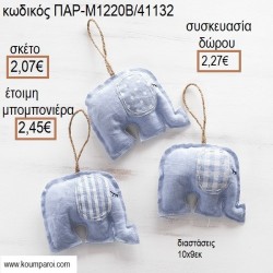ΕΛΕΦΑΝΤΑΚΙ ΥΦΑΣΜΑΤΙΝΟ ΚΡΕΜΑΣΤΟ ΧΡΩΜΑ ΓΑΛΑΖΙΟ για μπομπονιέρες - γούρια ΠΑΡ-Μ1220Β/41132 2.07€!!! ΕΛΕΦΑΝΤΑΚΙ ΥΦΑΣΜΑΤΙΝΟ ΚΡΕΜΑΣΤΟ ΧΡΩΜΑ ΓΑΛΑΖΙΟ για μπομπονιέρες - γούρια ΠΑΡ-Μ1220Β/41132 2.07€!!!
