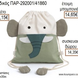 ΕΛΕΦΑΝΤΑΣ ΥΦΑΣΜΑΤΙΝΟ ΣΑΚΙΔΙΟ BACKPACK για μπομπονιέρες - γούρια ΠΑΡ-292001/41860 14.15€!!! ΕΛΕΦΑΝΤΑΣ ΥΦΑΣΜΑΤΙΝΟ ΣΑΚΙΔΙΟ BACKPACK για μπομπονιέρες - γούρια ΠΑΡ-292001/41860 14.15€!!!