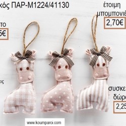 ΚΑΜΗΛΟΠΑΡΔΑΛΗ ΥΦΑΣΜΑΤΙΝΟ ΚΡΕΜΑΣΤΟ ΧΡΩΜΑ ΡΟΖ ΚΑΙ ΜΠΕΖ για μπομπονιέρες - γούρια ΠΑΡ-Μ1224/41130 2.05€!!! ΚΑΜΗΛΟΠΑΡΔΑΛΗ ΥΦΑΣΜΑΤΙΝΟ ΚΡΕΜΑΣΤΟ ΧΡΩΜΑ ΡΟΖ ΚΑΙ ΜΠΕΖ για μπομπονιέρες - γούρια ΠΑΡ-Μ1224/41130 2.05€!!!