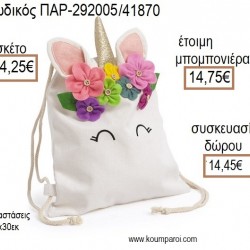 ΜΟΝΟΚΕΡΟΣ ΥΦΑΣΜΑΤΙΝΟ ΣΑΚΙΔΙΟ BACKPACK για μπομπονιέρες - γούρια ΠΑΡ-292005/41870 14.25€!!! ΜΟΝΟΚΕΡΟΣ ΥΦΑΣΜΑΤΙΝΟ ΣΑΚΙΔΙΟ BACKPACK για μπομπονιέρες - γούρια ΠΑΡ-292005/41870 14.25€!!!