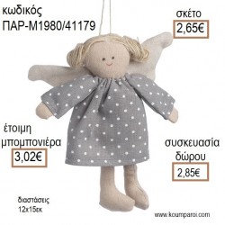 ΑΓΓΕΛΑΚΙ ΚΟΡΙΤΣΑΚΙ ΛΟΥΤΡΙΝΟ ΚΡΕΜΑΣΤΟ για μπομπονιέρες - γούρια ΠΑΡ-Μ1980/41179 2.65€!!! ΑΓΓΕΛΑΚΙ ΚΟΡΙΤΣΑΚΙ ΛΟΥΤΡΙΝΟ ΚΡΕΜΑΣΤΟ για μπομπονιέρες - γούρια ΠΑΡ-Μ1980/41179 2.65€!!!