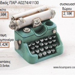 ΓΡΑΦΟΜΗΧΑΝΗ ΡΕΤΡΟ ΠΟΛΥΕΣΤΕΡΙΚΗ ΜΟΛΥΒΟΘΗΚΗ για μπομπονιέρες - γούρια ΠΑΡ-Α0274/41130 1.98€!!! ΓΡΑΦΟΜΗΧΑΝΗ ΡΕΤΡΟ ΠΟΛΥΕΣΤΕΡΙΚΗ ΜΟΛΥΒΟΘΗΚΗ για μπομπονιέρες - γούρια ΠΑΡ-Α0274/41130 1.98€!!!