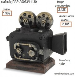 ΚΑΜΕΡΑ ΠΟΛΥΕΣΤΕΡΙΚΗ ΜΟΛΥΒΟΘΗΚΗ για μπομπονιέρες - γούρια ΠΑΡ-Α0033/41130 1.98€!!! ΚΑΜΕΡΑ ΠΟΛΥΕΣΤΕΡΙΚΗ ΜΟΛΥΒΟΘΗΚΗ για μπομπονιέρες - γούρια ΠΑΡ-Α0033/41130 1.98€!!!