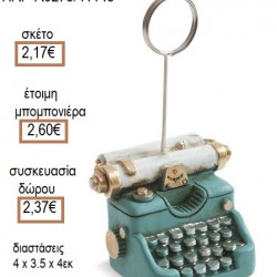 ΓΡΑΦΟΜΗΧΑΝΗ ΠΟΛΥΕΣΤΕΡΙΚΟΣ ΧΑΡΤΟΣΤΑΤΗΣ για μπομπονιέρες - γούρια ΠΑΡ-Α0273/41145 2.17€!!! ΓΡΑΦΟΜΗΧΑΝΗ ΠΟΛΥΕΣΤΕΡΙΚΟΣ ΧΑΡΤΟΣΤΑΤΗΣ για μπομπονιέρες - γούρια ΠΑΡ-Α0273/41145 2.17€!!!