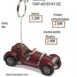 ΦΟΡΜΟΥΛΑ ΠΟΛΥΕΣΤΕΡΙΚΟΣ ΧΑΡΤΟΣΤΑΤΗΣ για μπομπονιέρες - γούρια ΠΑΡ-Α0197/41152 2.26€!!! ΦΟΡΜΟΥΛΑ ΠΟΛΥΕΣΤΕΡΙΚΟΣ ΧΑΡΤΟΣΤΑΤΗΣ για μπομπονιέρες - γούρια ΠΑΡ-Α0197/41152 2.26€!!!