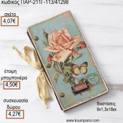 ΛΟΥΛΟΥΔΙ VINTAGE ΟΙΚΟΛΟΓΙΚΟ ΣΗΜΕΙΩΜΑΤΑΡΙΟ για μπομπονιέρες - γούρια ΠΑΡ-211Γ-113/41298 4.07€!!! ΛΟΥΛΟΥΔΙ VINTAGE ΟΙΚΟΛΟΓΙΚΟ ΣΗΜΕΙΩΜΑΤΑΡΙΟ για μπομπονιέρες - γούρια ΠΑΡ-211Γ-113/41298 4.07€!!!