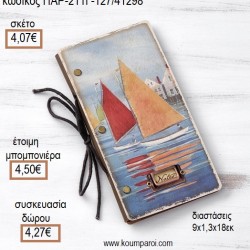 ΒΑΡΚΕΣ VINTAGE ΟΙΚΟΛΟΓΙΚΟ ΣΗΜΕΙΩΜΑΤΑΡΙΟ για μπομπονιέρες - γούρια ΠΑΡ-211Γ-127/41298 4.07€!!! ΒΑΡΚΕΣ VINTAGE ΟΙΚΟΛΟΓΙΚΟ ΣΗΜΕΙΩΜΑΤΑΡΙΟ για μπομπονιέρες - γούρια ΠΑΡ-211Γ-127/41298 4.07€!!!