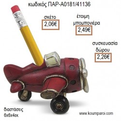 ΑΕΡΟΠΛΑΝΟ ΠΟΛΥΕΣΤΕΡΙΚΟΣ ΚΟΥΜΠΑΡΑΣ για μπομπονιέρες - γούρια ΠΑΡ-Α0181/41136 2.06€!!! ΑΕΡΟΠΛΑΝΟ ΠΟΛΥΕΣΤΕΡΙΚΟΣ ΚΟΥΜΠΑΡΑΣ για μπομπονιέρες - γούρια ΠΑΡ-Α0181/41136 2.06€!!!