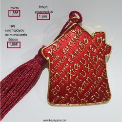 ΣΠΙΤΑΚΙ ΜΕΤΑΛΛΙΚΟ ΕΠΙΧΡΥΣΟ ΜΕ ΚΟΚΚΙΝΟ ΣΜΑΛΤΟ για μπομπονιέρες - γούρια ΤΖΑ-24947/41075 1.55€!!! ΣΠΙΤΑΚΙ ΜΕΤΑΛΛΙΚΟ ΕΠΙΧΡΥΣΟ ΜΕ ΚΟΚΚΙΝΟ ΣΜΑΛΤΟ για μπομπονιέρες - γούρια ΤΖΑ-24947/41075 1.55€!!!