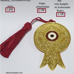 ΡΟΔΙ ΜΕΤΑΛΛΙΚΟ ΕΠΙΧΡΥΣΟ ΜΕ ΜΑΤΙ για μπομπονιέρες - γούρια ΤΖΑ-24945/41085 1.67€!!! ΡΟΔΙ ΜΕΤΑΛΛΙΚΟ ΕΠΙΧΡΥΣΟ ΜΕ ΜΑΤΙ για μπομπονιέρες - γούρια ΤΖΑ-24945/41085 1.67€!!!