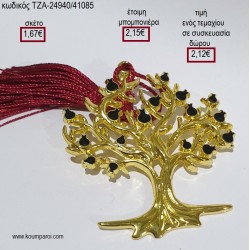 ΔΕΝΤΡΟ ΜΕ ΡΟΔΙΑ ΜΕΤΑΛΛΙΚΟ ΕΠΙΧΡΥΣΟ για μπομπονιέρες - γούρια ΤΖΑ-24940/41085 1.67€!!! ΔΕΝΤΡΟ ΜΕ ΡΟΔΙΑ ΜΕΤΑΛΛΙΚΟ ΕΠΙΧΡΥΣΟ για μπομπονιέρες - γούρια ΤΖΑ-24940/41085 1.67€!!!