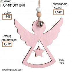 ΑΓΓΕΛΑΚΙ ΧΡΩΜΑ ΡΟΖ ΞΥΛΙΝΟ ΚΡΕΜΑΣΤΟ ΔΙΑΚΟΣΜΗΤΙΚΟ για μπομπονιέρες - γούρια ΠΑΡ-18100/41078 1.34€!!! ΑΓΓΕΛΑΚΙ ΧΡΩΜΑ ΡΟΖ ΞΥΛΙΝΟ ΚΡΕΜΑΣΤΟ ΔΙΑΚΟΣΜΗΤΙΚΟ για μπομπονιέρες - γούρια ΠΑΡ-18100/41078 1.34€!!!