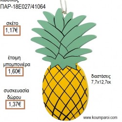 ΑΝΑΝΑΣ ΞΥΛΙΝΟ ΚΡΕΜΑΣΤΟ για μπομπονιέρες - γούρια ΠΑΡ-18Ε027/41064 1.17€!!! ΑΝΑΝΑΣ ΞΥΛΙΝΟ ΚΡΕΜΑΣΤΟ για μπομπονιέρες - γούρια ΠΑΡ-18Ε027/41064 1.17€!!!