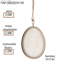 ΑΥΓΟ ΞΥΛΙΝΟ ΚΡΕΜΑΣΤΟ για μπομπονιέρες - γούρια ΠΑΡ-282022/41135 2.05€!!! ΑΥΓΟ ΞΥΛΙΝΟ ΚΡΕΜΑΣΤΟ για μπομπονιέρες - γούρια ΠΑΡ-282022/41135 2.05€!!!