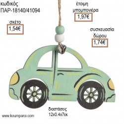 ΑΥΤΟΚΙΝΗΤΟ ΒΕΡΑΜΑΝ ΞΥΛΙΝΟ ΚΡΕΜΑΣΤΟ για μπομπονιέρες - γούρια ΠΑΡ-18140/41094 1.54€!!! ΑΥΤΟΚΙΝΗΤΟ ΒΕΡΑΜΑΝ ΞΥΛΙΝΟ ΚΡΕΜΑΣΤΟ για μπομπονιέρες - γούρια ΠΑΡ-18140/41094 1.54€!!!