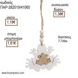 ΒΑΤΡΑΧΟΣ ΞΥΛΙΝΟ ΛΕΥΚΟ ΚΡΕΜΑΣΤΟ για μπομπονιέρες - γούρια ΠΑΡ-282019/41065 1.18€!!! ΒΑΤΡΑΧΟΣ ΞΥΛΙΝΟ ΛΕΥΚΟ ΚΡΕΜΑΣΤΟ για μπομπονιέρες - γούρια ΠΑΡ-282019/41065 1.18€!!!