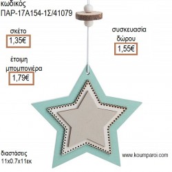 ΑΣΤΕΡΙ ΧΡΩΜΑ ΓΚΡΙ - ΒΕΡΑΜΑΝ ΔΙΠΛΗ ΞΥΛΙΝΗ ΚΡΕΜΑΣΤΗ ΔΙΑΚΟΣΜΗΤΙΚΟ για μπομπονιέρες - γούρια ΠΑΡ-17Α154-1Σ/41079 1.35€!!! ΑΣΤΕΡΙ ΧΡΩΜΑ ΓΚΡΙ - ΒΕΡΑΜΑΝ ΔΙΠΛΗ ΞΥΛΙΝΗ ΚΡΕΜΑΣΤΗ ΔΙΑΚΟΣΜΗΤΙΚΟ για μπομπονιέρες - γούρια ΠΑΡ-17Α154-1Σ/41079 1.35€!!!