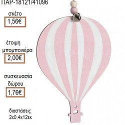 ΑΕΡΟΣΤΑΤΟ ΡΙΓΕ ΡΟΖ ΛΕΥΚΟ ΞΥΛΙΝΟ ΚΡΕΜΑΣΤΟ ΔΙΑΚΟΣΜΗΤΙΚΟ για μπομπονιέρες - γούρια ΠΑΡ-18121/41096 1.56€!!! ΑΕΡΟΣΤΑΤΟ ΡΙΓΕ ΡΟΖ ΛΕΥΚΟ ΞΥΛΙΝΟ ΚΡΕΜΑΣΤΟ ΔΙΑΚΟΣΜΗΤΙΚΟ για μπομπονιέρες - γούρια ΠΑΡ-18121/41096 1.56€!!!