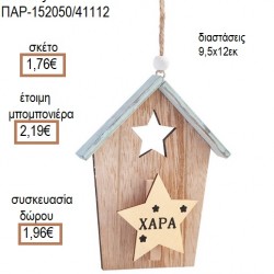 ΑΣΤΕΡΙ ΣΕ ΣΠΙΤΑΚΙ ΞΥΛΙΝΟ ΔΙΑΚΟΣΜΗΤΙΚΟ για μπομπονιέρες - γούρια ΠΑΡ-152050/41112 1.76€!!! ΑΣΤΕΡΙ ΣΕ ΣΠΙΤΑΚΙ ΞΥΛΙΝΟ ΔΙΑΚΟΣΜΗΤΙΚΟ για μπομπονιέρες - γούρια ΠΑΡ-152050/41112 1.76€!!!