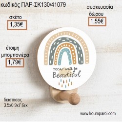 ΟΥΡΑΝΙΟ ΤΟΞΟ ΜΕ ΑΥΤΟΚΟΛΛΗΤΟ ΞΥΛΙΝΗ ΚΡΕΜΑΣΤΡΑ για μπομπονιέρες - δώρα πάρτυ - εορτών - γέννησης - γούρια - φτιάξτο μόνος σου ΠΑΡ-ΣΚ130/41079 1.35€!!! ΟΥΡΑΝΙΟ ΤΟΞΟ ΜΕ ΑΥΤΟΚΟΛΛΗΤΟ ΞΥΛΙΝΗ ΚΡΕΜΑΣΤΡΑ για μπομπονιέρες - δώρα πάρτυ - εορτών - γέννησης - γούρια - φτιάξτο μόνος σου ΠΑΡ-ΣΚ130/41079 1.35€!!!