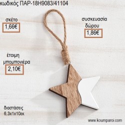 ΑΣΤΕΡΑΚΙ ΔΙΠΛΟ ΞΥΛΙΝΟ ΚΑΙ ΛΕΥΚΗ ΛΑΚΑ για μπομπονιέρες - γούρια ΠΑΡ-18Η9085/41112 1.64€!!! ΑΣΤΕΡΑΚΙ ΔΙΠΛΟ ΞΥΛΙΝΟ ΚΑΙ ΛΕΥΚΗ ΛΑΚΑ για μπομπονιέρες - γούρια ΠΑΡ-18Η9085/41112 1.64€!!!