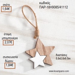 ΑΣΤΕΡΑΚΙ ΔΙΠΛΟ ΞΥΛΙΝΟ ΚΑΙ ΛΕΥΚΗ ΛΑΚΑ για μπομπονιέρες - γούρια ΠΑΡ-18Η9085/41112 1.64€!!! ΑΣΤΕΡΑΚΙ ΔΙΠΛΟ ΞΥΛΙΝΟ ΚΑΙ ΛΕΥΚΗ ΛΑΚΑ για μπομπονιέρες - γούρια ΠΑΡ-18Η9085/41112 1.64€!!!