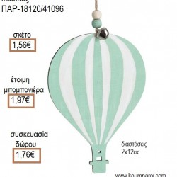 ΑΕΡΟΣΤΑΤΟ ΒΕΡΑΜΑΝ ΞΥΛΙΝΟ ΚΡΕΜΑΣΤΟ για μπομπονιέρες - γούρια ΠΑΡ-18120/41096 1.56€!!! ΑΕΡΟΣΤΑΤΟ ΒΕΡΑΜΑΝ ΞΥΛΙΝΟ ΚΡΕΜΑΣΤΟ για μπομπονιέρες - γούρια ΠΑΡ-18120/41096 1.56€!!!