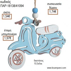 ΒΕΣΠΑ ΓΑΛΑΖΙΑ ΞΥΛΙΝΟ ΚΡΕΜΑΣΤΟ για μπομπονιέρες - γούρια ΠΑΡ-18138/41094 1.54€!!! ΒΕΣΠΑ ΓΑΛΑΖΙΑ ΞΥΛΙΝΟ ΚΡΕΜΑΣΤΟ για μπομπονιέρες - γούρια ΠΑΡ-18138/41094 1.54€!!!