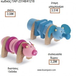 ΖΩΑΚΙΑ ΞΥΛΙΝΟ ΠΑΙΧΝΙΔΙ για μπομπονιέρες - γούρια ΠΑΡ-23148/41218 3.08€!!! ΖΩΑΚΙΑ ΞΥΛΙΝΟ ΠΑΙΧΝΙΔΙ για μπομπονιέρες - γούρια ΠΑΡ-23148/41218 3.08€!!!