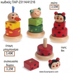 ΖΩΑΚΙΑ ΞΥΛΙΝΟ ΠΑΙΧΝΙΔΙ ΜΕ ΓΕΩΜΕΤΡΙΚΑ ΣΧΗΜΑΤΑ για μπομπονιέρες - γούρια ΠΑΡ-23114/41216 3.05€!!! ΖΩΑΚΙΑ ΞΥΛΙΝΟ ΠΑΙΧΝΙΔΙ ΜΕ ΓΕΩΜΕΤΡΙΚΑ ΣΧΗΜΑΤΑ για μπομπονιέρες - γούρια ΠΑΡ-23114/41216 3.05€!!!