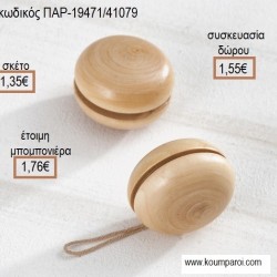 ΓΙΟ ΓΙΟ ΞΥΛΙΝΟ  για μπομπονιέρες - δώρα πάρτυ - εορτών - γέννησης - γούρια - φτιάξτο μόνος σου ΠΑΡ-19471/41079 1.35€!!! ΓΙΟ ΓΙΟ ΞΥΛΙΝΟ  για μπομπονιέρες - δώρα πάρτυ - εορτών - γέννησης - γούρια - φτιάξτο μόνος σου ΠΑΡ-19471/41079 1.35€!!!