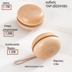 ΓΙΟ ΓΙΟ ΞΥΛΙΝΟ  για μπομπονιέρες - γούρια ΠΑΡ-2923/41063 1.15€!!! ΓΙΟ ΓΙΟ ΞΥΛΙΝΟ  για μπομπονιέρες - γούρια ΠΑΡ-2923/41063 1.15€!!!